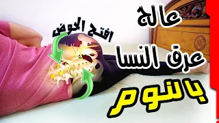 وضعيه نوم تفتح الاعصاب وتعالج عرق النسا والم الظهر والم الارجل