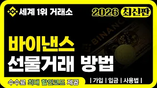 바이낸스 선물거래 방법 | 이렇게 쉬운 거였어? (2026 완전판)