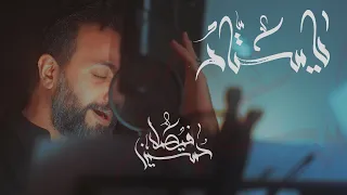 يا ستار | حسين فيصل | محرم 1443