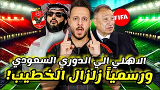 زلزال ورسمياً|ضربة" الخطيب "الاولي وسر الرعب|انتقال الاهلي للدوري السعودي|ميدو يثير الجدل|كابتن دوله