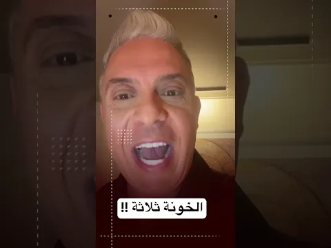 الخونة الثلاثة !!