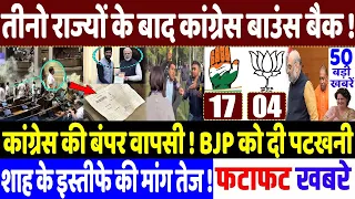 Loksabha Election 2024 : कांग्रेस ने दमदार वापसी! Rahul Gandhi, modi, EVM news, bjp , Congress news