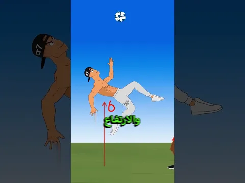 ليه مستحيل تسوي مقصية زي رونالدو؟😱