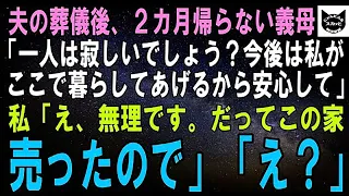 【スカッとする話】夫の葬儀に来た義母が自宅に居座って2カ月…義母「私もここに住むわ、これからは親子2人で支え合いましょう」私「え？無理ですよ、この家もう売りましたから」「え？