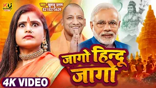 #VIDEO 4K | इस गाने को सिर्फ कट्टर हिन्दू देखें !जागो हिन्दू जागो |Khushboo Uttam| Jago Hindu Jago