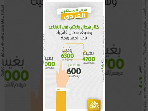 ضمن تقاعد مريح غير بـ 200 درهم فالشهر !