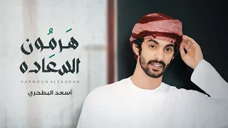أسعد البطحري - هرمون السعادة (حصرياً) | 2022