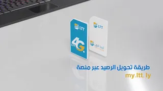 كيفية تحويل الرصيد من حسابك إلى حساب أخر عبر منصة my.ltt.ly
