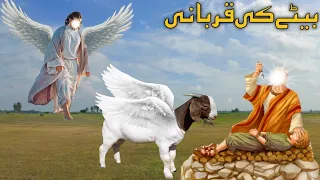 बेटे का क़ुरबानी || Hazrat Ibrahim ki Qurbani ka Waqia || Hazrat Ismail AS Ka Waqia