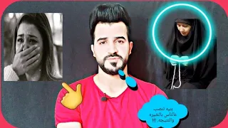 قصة بنيه تاخذ خيره وتنصب عالناس 😳 شوفو شصار بيها بالنهاية #كـارثه!