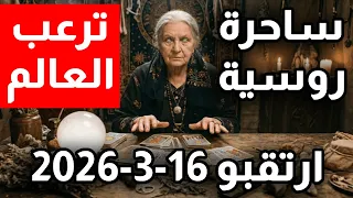 ساحرة روسية ترعب العالم ارتقبو 16-3-2026 سيقـ.ـتل ثلاث حكام ودولة ستختفي عن الوجود