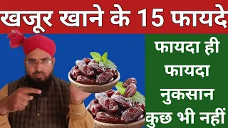 Khajoor Khane Ke 15 Fayde || खजूर खाने के 15 फायदे || Khajoor Khane Ke Fayde Kya Kya Hain?