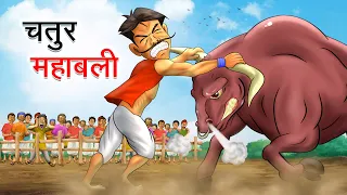 चतुर महाबली | Chatur Mahabali | Hindi Kahaniya | Animated Stories
