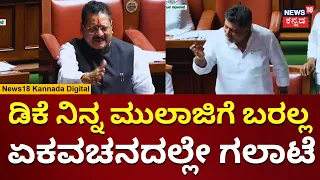 Yatnal Vs DK Shivakumar | ಯತ್ನಾಳ್​ಗೆ ಏಕವಚನದಲ್ಲೇ ಮಾತಾಡಿದ ಡಿಕೆಶಿ | Karnataka Assembly Session | N18V