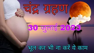 Chandra Grahan 2023 | चंद्र ग्रहण भूलकर भी ना करें यह काम | Lunar Eclipse