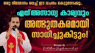 ഒരു നിയോഗം വെച്ച് കേൾക്കുക ഏത് അസാധ്യകാര്യവും അത്ഭുതകരമായി സാധിച്ചുകിട്ടും!Fr.Mathew VayalamannilCST
