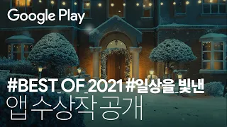2021년 올해를 빛낸 앱📱 수상작 대공개 🙌✨ | Best of Awards 2021 🏆 | Google Play