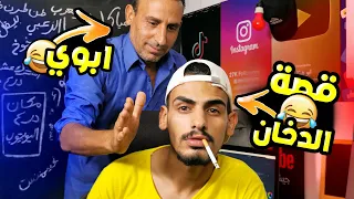 كيف مسكني ابوي بدخن وانا صغير ؟ 😂