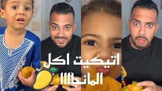 ماسبش اكله مانجا 🥭  خليك انت في برستيجك - اتيكيت اكل المانجاا 😂
