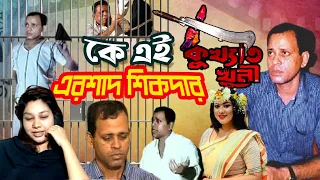 কে এই এরশাদ শিকদার | Who was Ershad Sikder | Biography | Information |