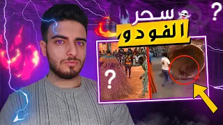 حقيقة سحر الفودو الإفريقي كشف الخدعة بأكملها | samoray