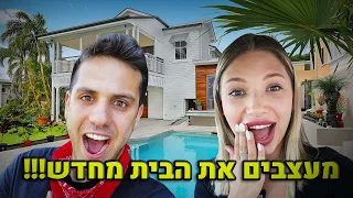 אני וקווין מעצבים את הבית שלנו מחדש!!!