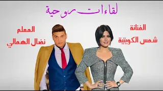 شمس الكويتية مع نضال الهمالي حول التقمص، تناسخ الارواح، الحياة بعد الموت، الفراعنة، الزن، التأمل