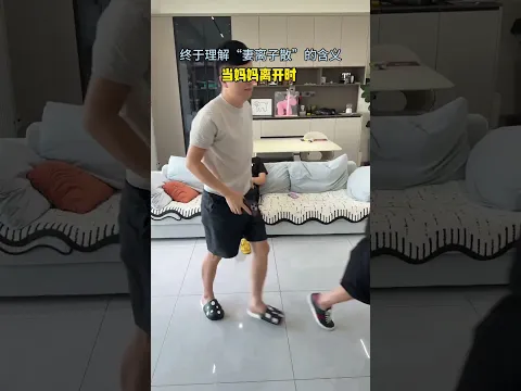 当爸爸和妈妈离开时，终于明白“妻离子散”的含义 #家庭#萌娃#亲子互动#funny#十三妹#shorts