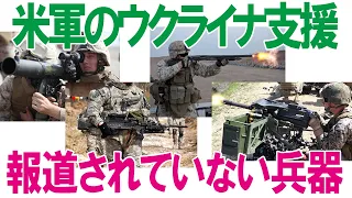 【ウクライナ関連】アメリカのウクライナ支援、報道されないけど多くの兵器類を軍事支援していた