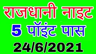 RAJDHANI NIGHT 24/6/2021 | गुरुवार ट्रिक | Luck satta matka trick | LUCK S M TRICK | Sattamatka |