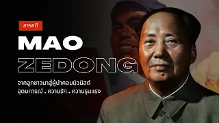 สารคดี เหมา เจ๋อตง | จากลูกชาวนาสู่ผู้นำแผ่นดินมังกร