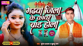 #Video|# गढवा जीला के कांवर ब्रांड होला|#2022 Bol Bam Song|# Suraj ujala & khushbu Rana#Welgo Music
