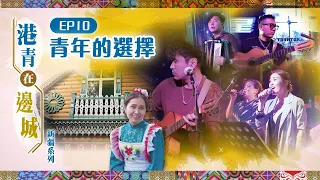 【短片】【港青在邊城】第十集：青年的選擇