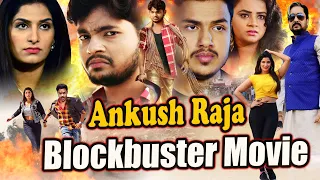 Ankush Raja, Poonam Dubey का यह फिल्म मार्किट में आते ही तहलका मचा दिया | New Bhojpuri Movie 2021