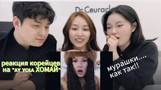 Реакция корейцев на "Хомай HOMAY "AY-YOLA-минкюнха|Minkyungha|경하