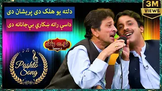 Pashto Tappy II Dalta Yaw Halak De Preshaan De II Liaqat Yousafzai | Ayaz Mashoom