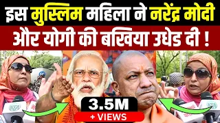 इस मुस्लिम महिला ने मोदी योगी की बखिया उधेड़ दी।#aimanrizvi | Millat Times
