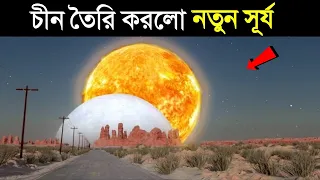 চীন তৈরী করে ফেলল নিজেদের জন্য নতুন সূর্য - এবার কি হবে? 😱 China make own Sun