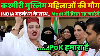 कश्मीर की दबंग मुस्लिम महिलाओं ने.. Modi पर जो कहा... गठबंधन की नींद उड़ जाएगी, 2024