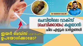 1063: 👂 ചെവി എങ്ങനെ വൃത്തിയാക്കാം? ചെവി വൃത്തിയാക്കാൻ ബഡ്സ് ഉപയോഗിക്കാമോ ? How to clean ears?