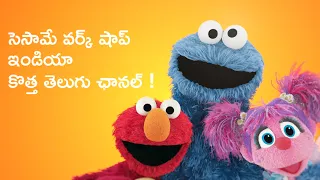 Official Trailer | సెసేమ్ వర్క్‌షాప్-ఇండియా సరికొత్త తెలుగు ఛానల్ | ఫ్రెండ్స్‌తో చూడండి.. నవ్వండి!