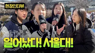 서울대가 일어났다!!!! | 서울대 탄핵반대 시국선언 현장 인터뷰
