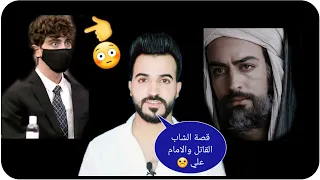 قصة الشاب الجميل القاتل 😱.... مع الأمام علي (ع) تفوتكم المشاهده 2021