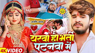 #Video - यरवा हौ भर्ती पटनवा में - #Ashish Yadav का एक और दिल के धड़कन बढ़ा देने वाला गाना | #New Song
