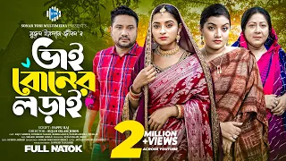 ভাই বোনের লড়াই । Vai Boner Lorai। Raju Ahmed । Nowshin । Fatema Heera । New Bangla Natok 2024 । STM