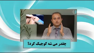 بینی رو با جراحی چقدر می شه کوچیکش کرد؟