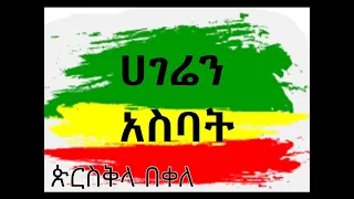 ሀገሬን አስባት| Hageren asbat| Priscilla Bekele| a prayer song Music Composition by Bereket Endale