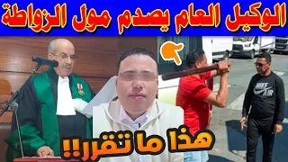 الوكيل العام يصدم مول الزواطة وهذا ما تقرر في حقه بعد إعتداء على سائق شاحنة بالقنيطرة