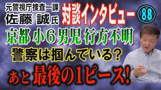 【元警視庁捜査一課 佐藤誠氏 対談(88)】京都 小6男児 行方不明！ 警察は掴んでいる？ あと 最後の1ピース！【小川泰平の事件考察室】# 2602