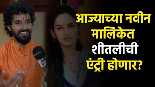 आज्याच्या नवीन 'लाखात एक आमचा दादा' मालिकेत शीतलची एंट्री होणार का? पाहा आज्या काय म्हणाला!